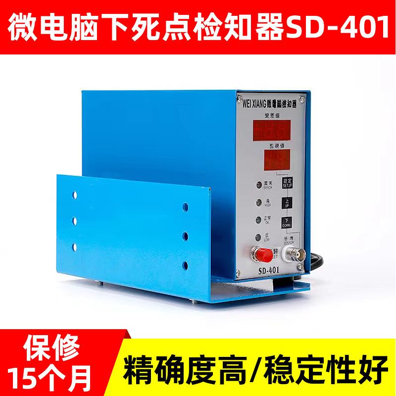 东莞厂家供应微电脑下死点检知器冲床模具保护装置SD-401