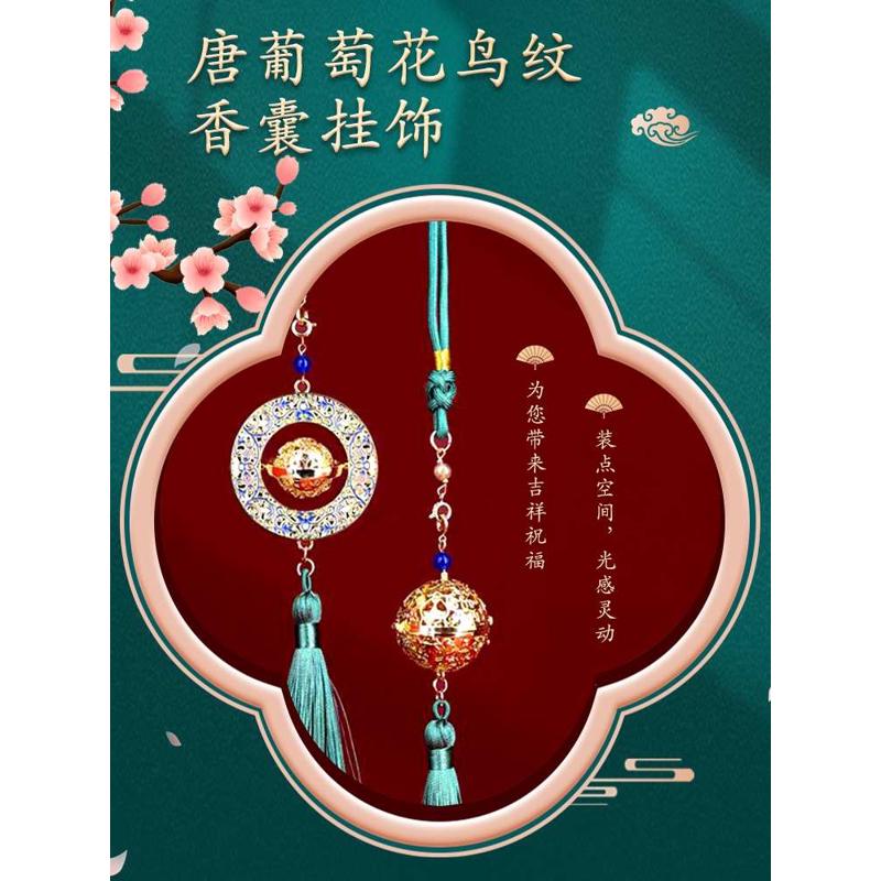 【贵妃香囊2枚套盒】博物馆葡萄花鸟纹香囊挂件车载汉服配饰礼品
