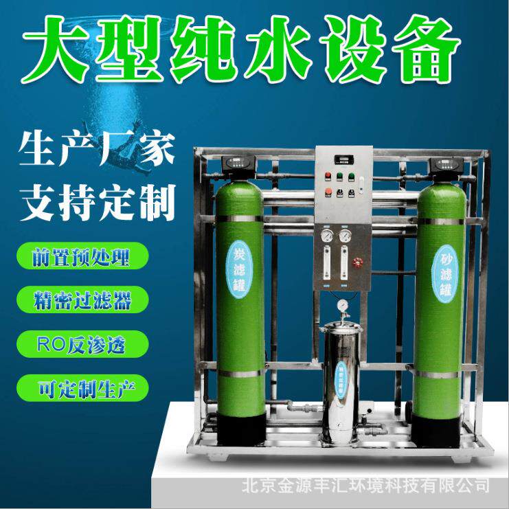 反渗透纯水直饮水处理设备逆渗透纯净水设备工业大型纯水设备
