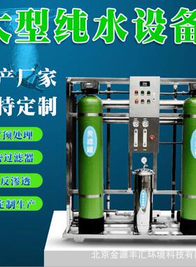 反渗透纯水直饮水处理设备逆渗透纯净水设备工业大型纯水设备