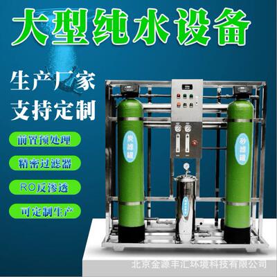 反渗透纯水直饮水处理设备逆渗透纯净水设备工业大型纯水设备