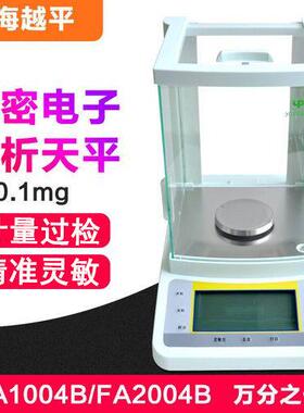 上海越平万分千分之一电子天平FA1004B分析天平FA2004实验室0.1mg
