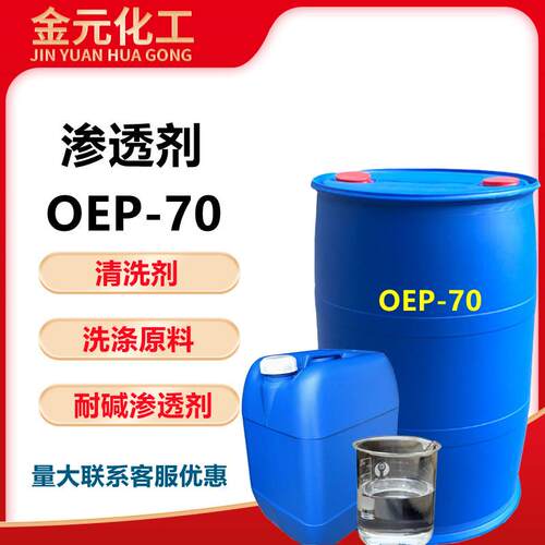 渗透剂OEP-70自洁素原料洗涤用洗洁精洗衣液清洗剂原料耐碱渗透剂