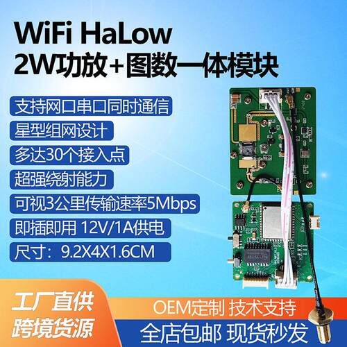 WiFi HaLow 2W功放图数一体模块即插即用无人机机器人图传模块