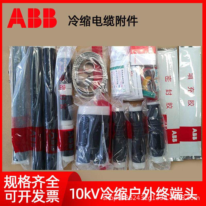 ABB冷缩冷缩电缆终端头中间接头中高压绝缘加长套管10/35KV三指套