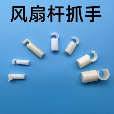 蚊帐横杆配件风扇杆抓手勾连接卡扣卡口抓钩内径8.5/12/16/19mm