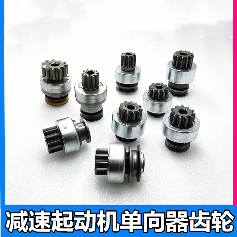 五征三轮车原厂配件常柴莱动减速起动机齿轮启动机甩轮马达单向器