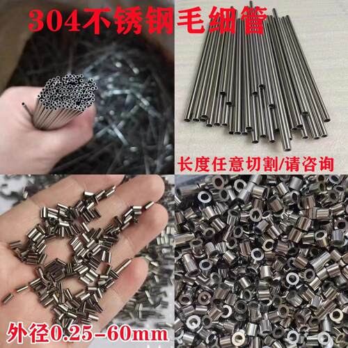 304不锈钢毛细管切割定做细钢管空心小圆管无缝管精密下料耐腐蚀