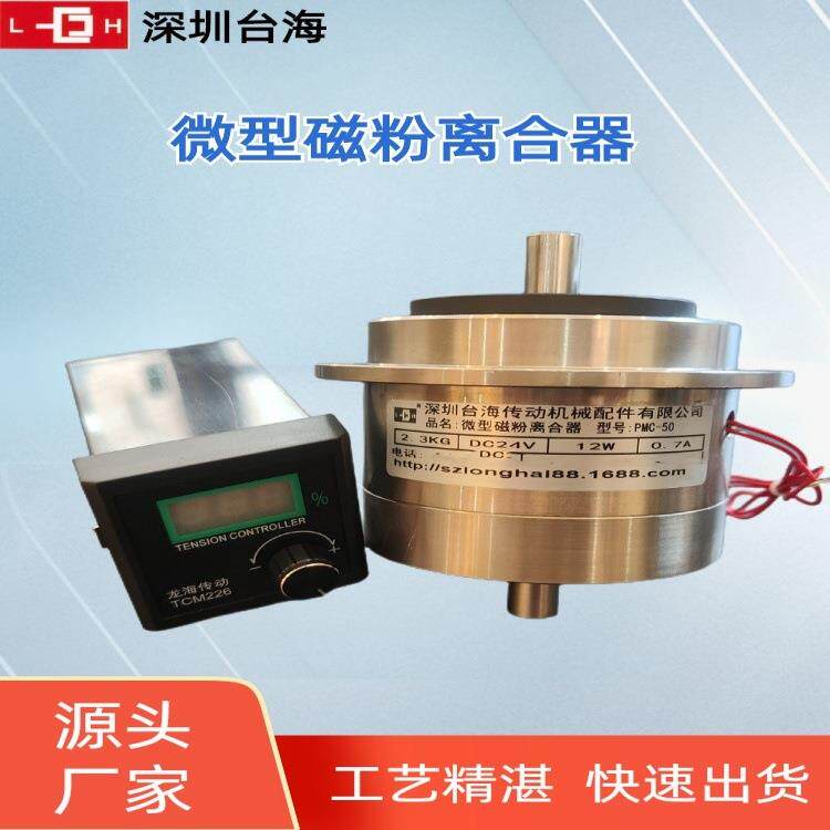 深圳松岗供应微型磁粉离合器 PMC磁粉离合器0.2-0.5Nm 超低价
