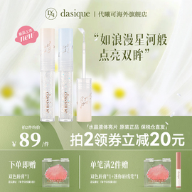 DASIQUE/代曦可水晶液体亮片眼影多巴胺妆容液体亮片超闪眼影