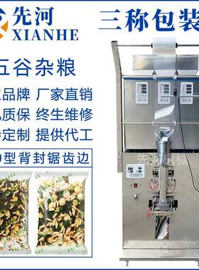 小型三称颗粒混合包装机全自动五谷杂粮背封称重包装机非标定制