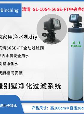 滨清 3.0吨全屋净水系统 GL-1054-56SE-FT井水地下水净化过滤/diy