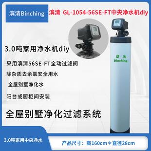 3.0吨全屋净水系统 FT井水地下水净化过滤 56SE diy 1054 滨清