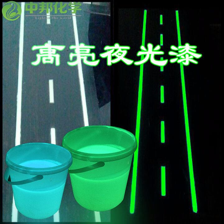【中邦夜光漆】道路标线夜光漆长效防水黄绿色蓝绿色夜光漆