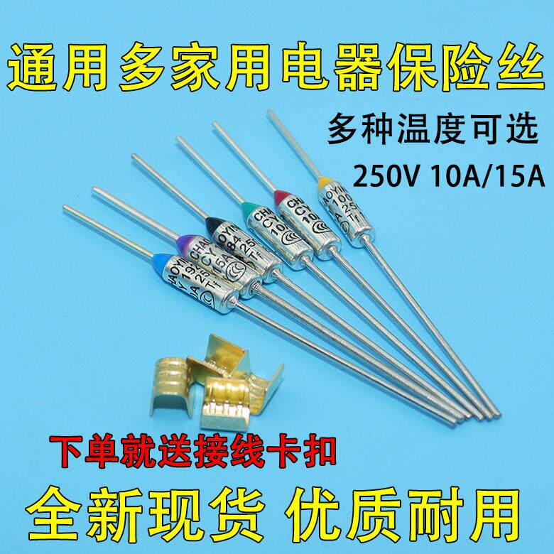 通用温度保险丝管250V 10A 15A电饭锅电饭锅电子压力锅金属保险丝