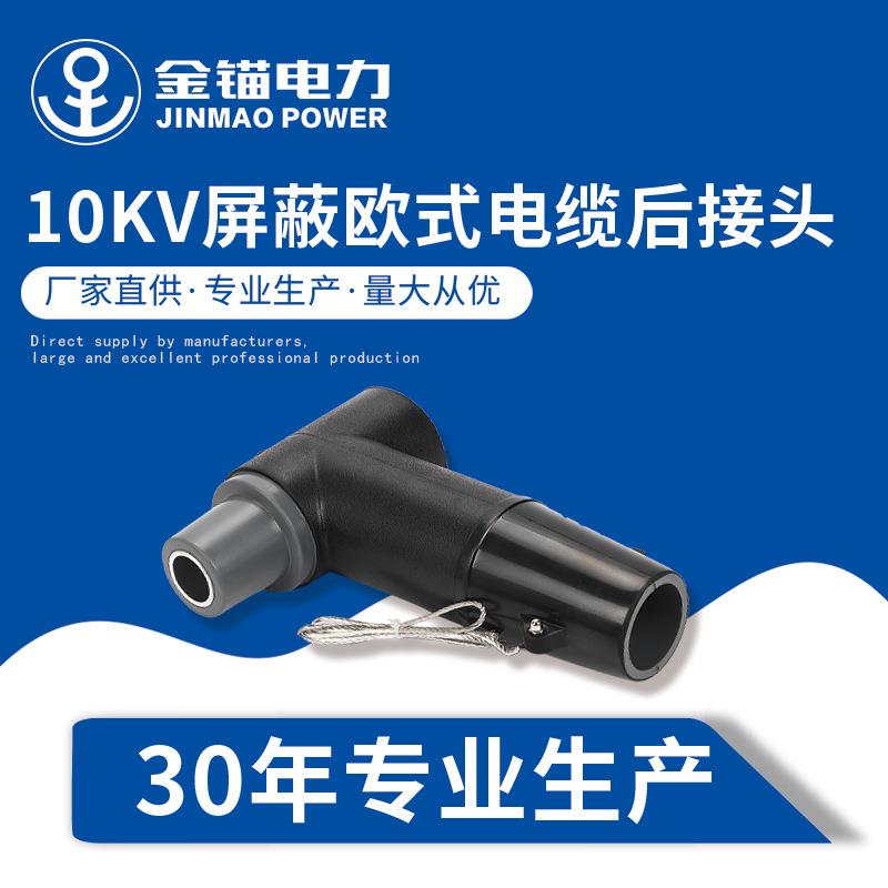 金锚厂家直发10KV屏蔽欧式电缆后接头 插拔式高压避雷器