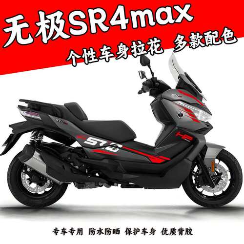 适用无极SR4 Max贴纸改装车身拉花贴花装饰车头版画贴膜防水配件