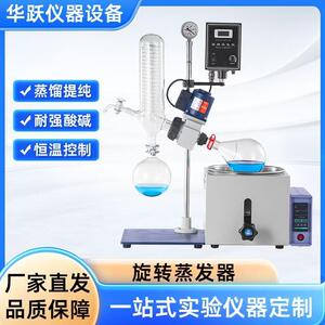 华跃旋转蒸发仪实验室真空萃取仪减压提纯结晶蒸馏过氧化值蒸发器