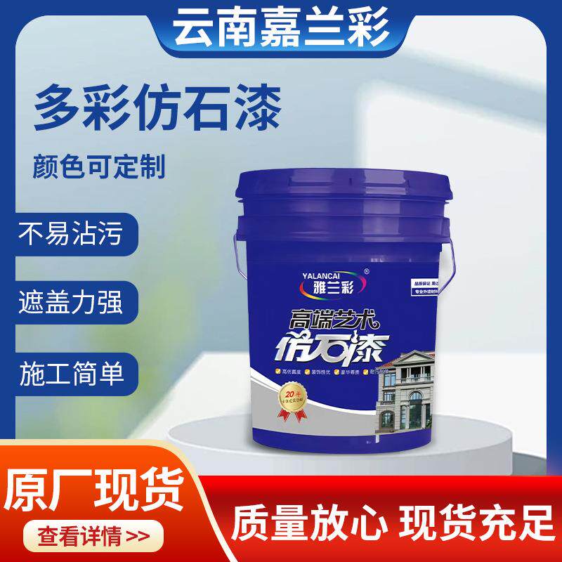 新款石漆建筑外墙仿石漆多彩水包水水包砂外墙多彩仿石漆规格齐全