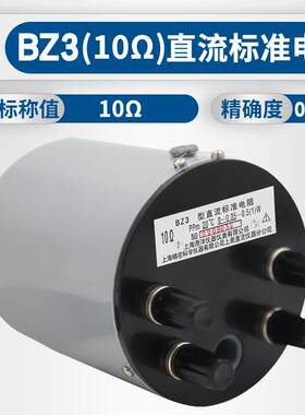 BZ3直流标准电阻 上海澄洋 0.01～100kΩ 一套九只 可单卖0.01%