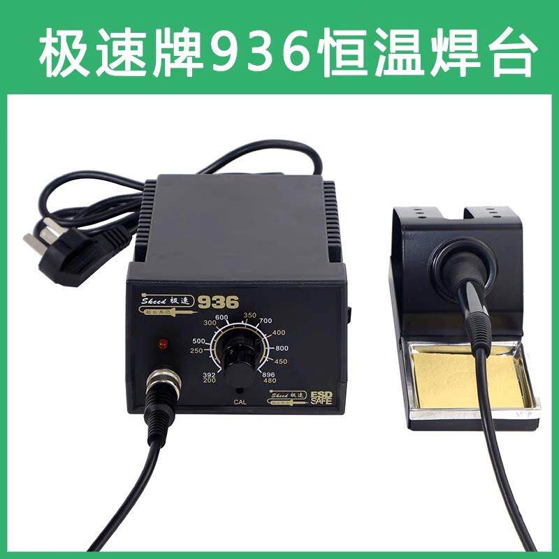 极速牌恒温936焊台936防静电焊台可调恒温电烙铁焊台