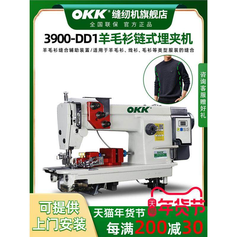 OKK3900毛衣埋夹机单直驱单针链式羊毛衫缝合缝盘套口机缝纫机