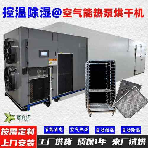 10-80℃恒温除湿空气能热泵烘干机药材/面条/水果/蔬菜/牛肉干