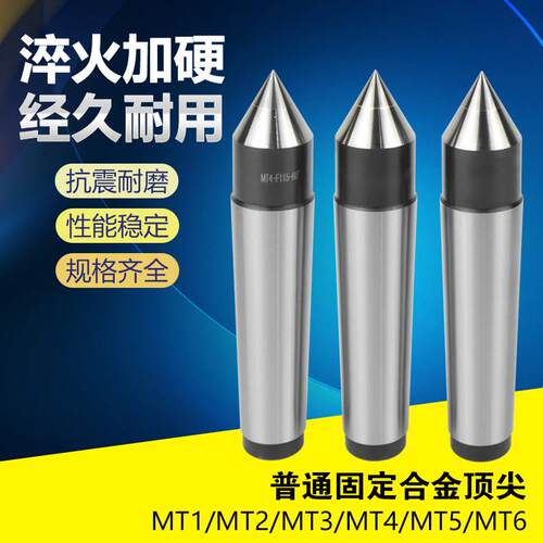 数控固定合金顶针莫氏MT2 MT3 MT4 MT5 6大头固定死顶针外圆磨床
