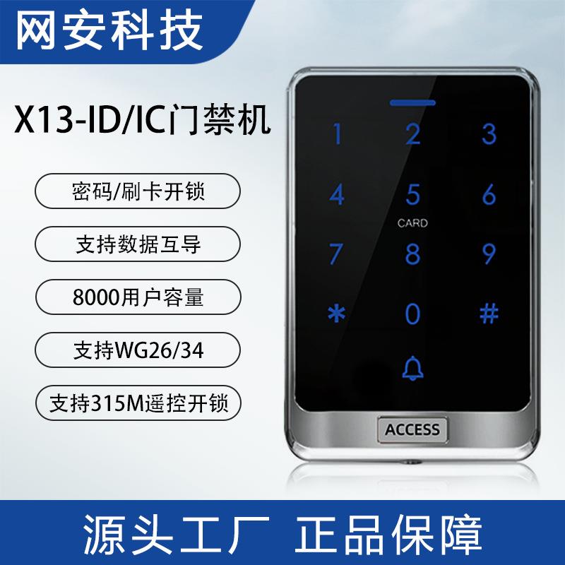 X13办公室ID IC卡门禁机别墅小区刷卡密码室外防水触摸式门禁系统
