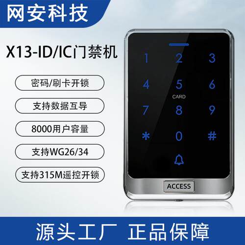 X13办公室ID IC卡门禁机别墅小区刷卡密码室外防水触摸式门禁系统