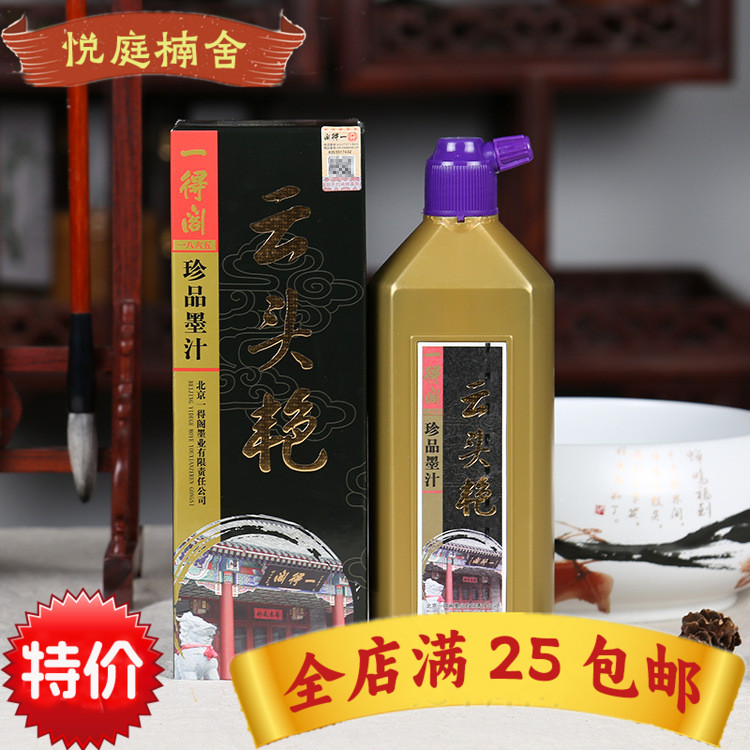 珍品一得阁云头艳墨汁500g国画书法练习毛笔文具用品专用精品
