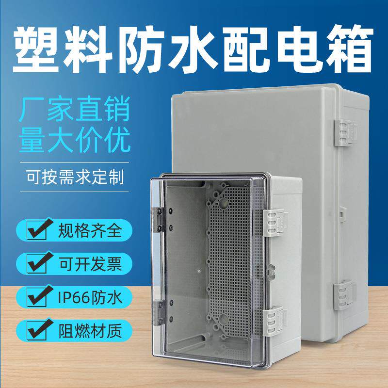 新款直销塑料配电箱家用配电柜明装abs监控工地室外搭扣防水电箱