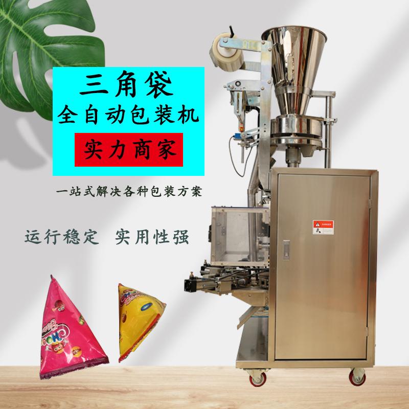 全自动三角包颗粒包装机草莓蓝梅果脯三角袋包装机