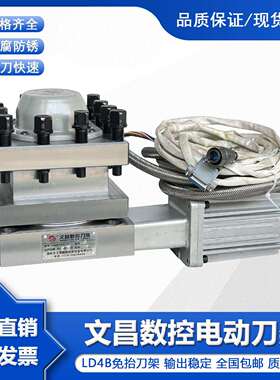 原厂文昌数控电动刀架LD4B-C0625 6125 6132 6140 61506163四工位