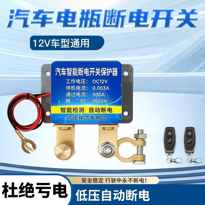 12v汽车电瓶断电开关防漏电防亏电电源保护器小车遥控自动断电器
