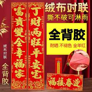 【自粘带背胶】2026马年新款绒布自粘高档不褪色春联大门对联门贴