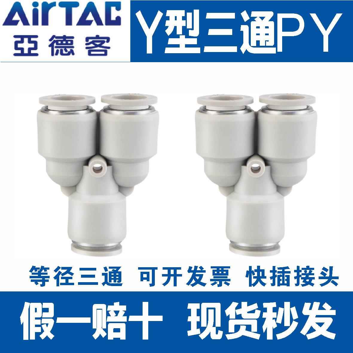亚德客气动Y型等径三通气管快速快插接头PY APY 4 6 8 10 12 mm厘
