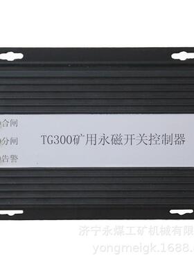 TG永磁开关控制器 天控光华矿用控制装置