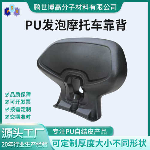 工厂加工定制聚氨酯自结皮摩托车靠背防刮耐磨 pu发泡摩托车靠背