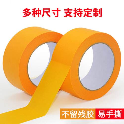 黄色和纸美纹胶带不残胶外墙分格汽车喷漆遮蔽不渗透耐高温胶带