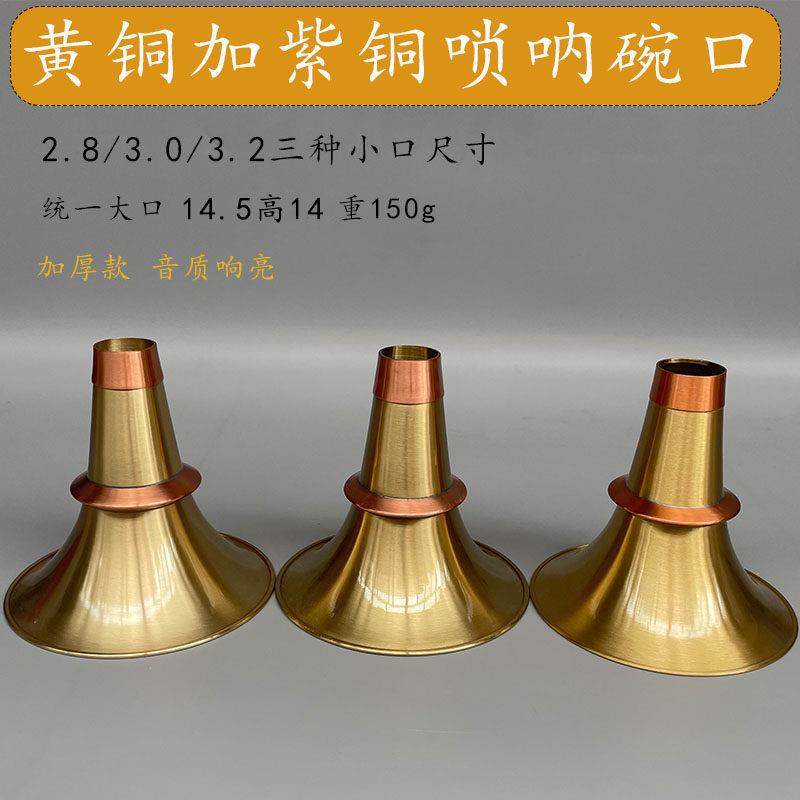 黄铜加紫铜手工唢呐碗口小口2.8/3/3.2厘米唢呐盘子吹手盘子厂子