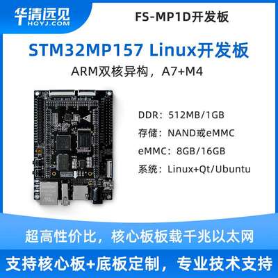 华清远见stm32mp157工控板linux核心板嵌入式arm开发板超imx6ull