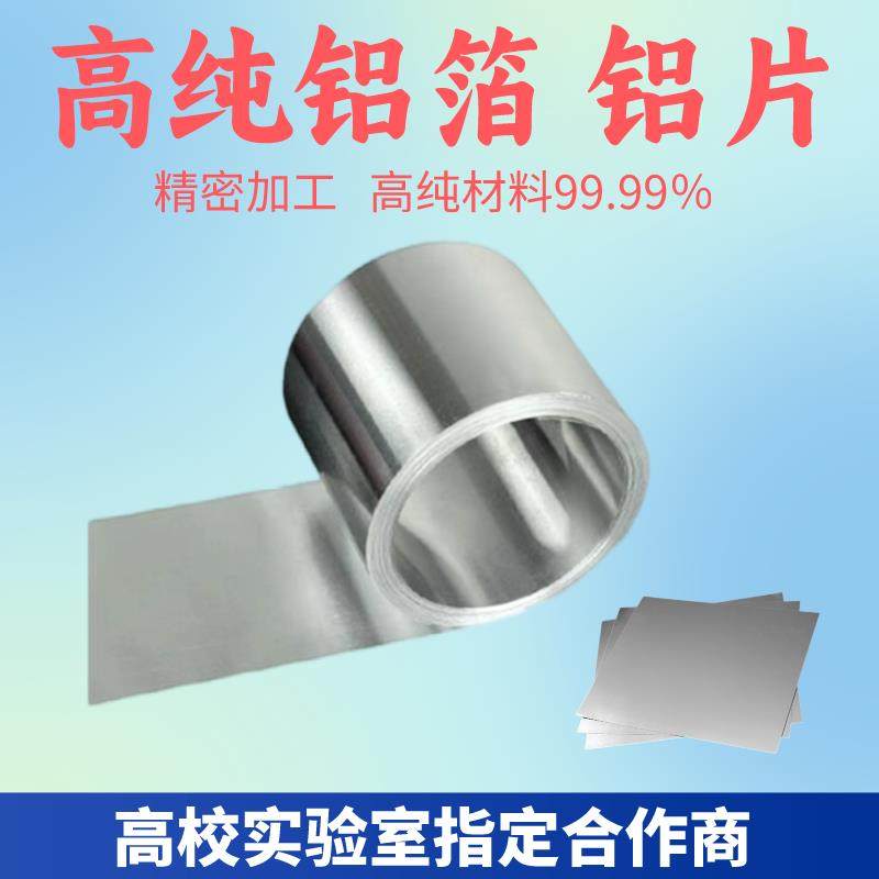 高纯铝箔铝片铝板铝带铝扁条铝排铝皮卷科研实验薄圆环饼垫片定制