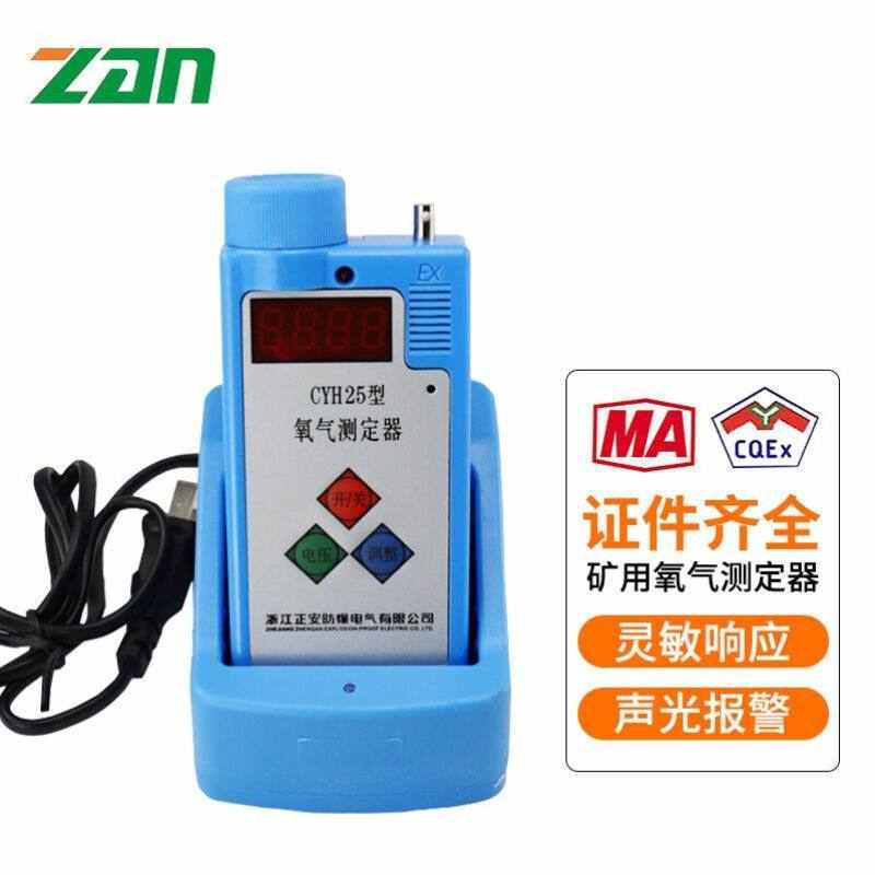 zan正安氧气测定器CYH25防爆防尘矿用便携式警报器检测井下煤矿有
