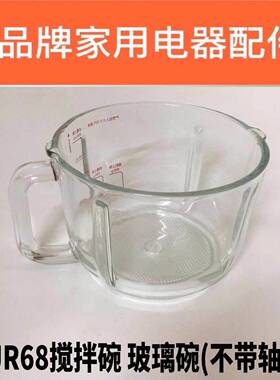 绞肉机配件JR68搅拌碗 玻璃碗JR68绞肉玻璃碗原厂配件包邮不带轴