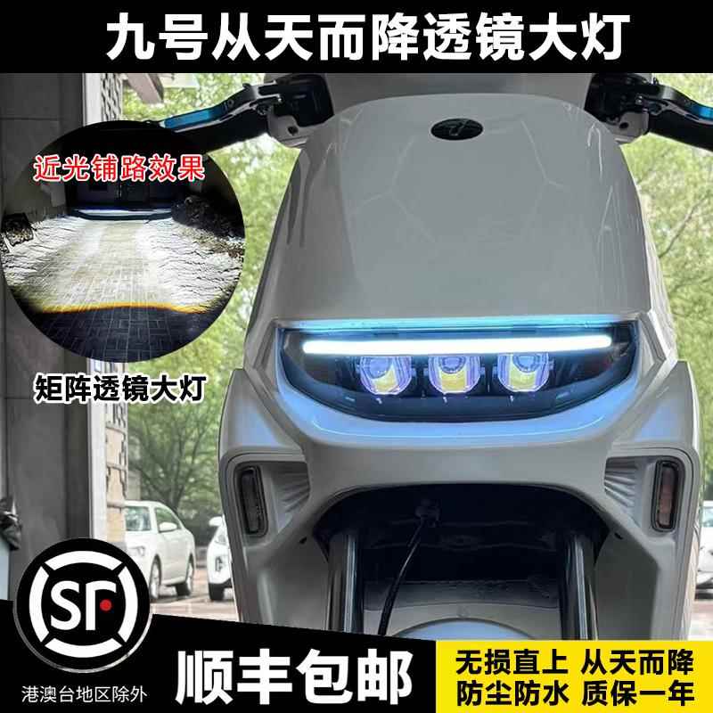 九号Mz Nz三透镜大灯N/M/F/机械师系列从天而降无损直上app可调色