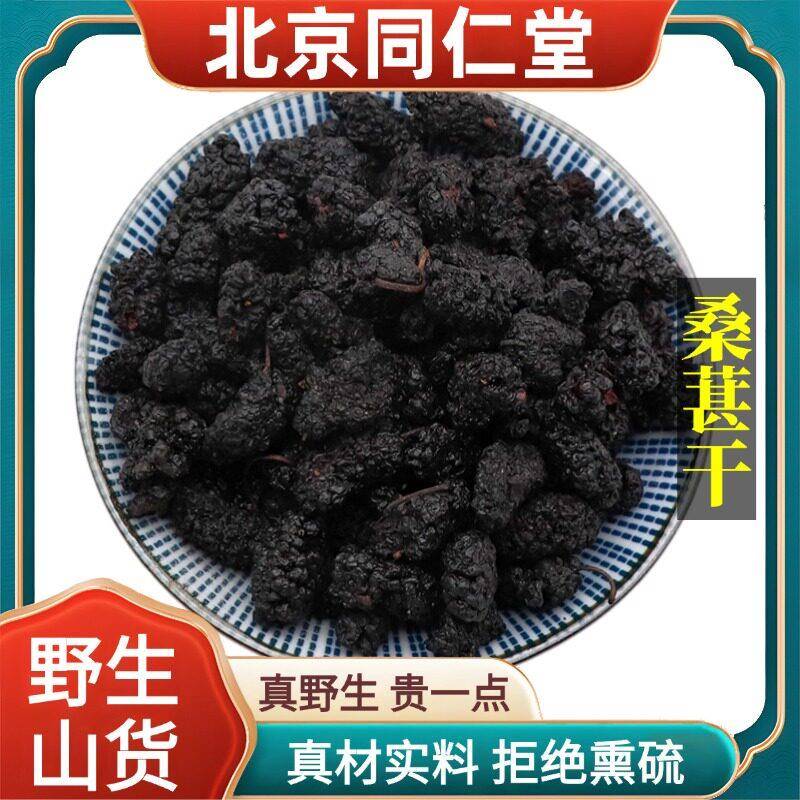 北京同仁堂野生特级桑葚干中药材干果黑桑椹泡酒泡水原料正品100g