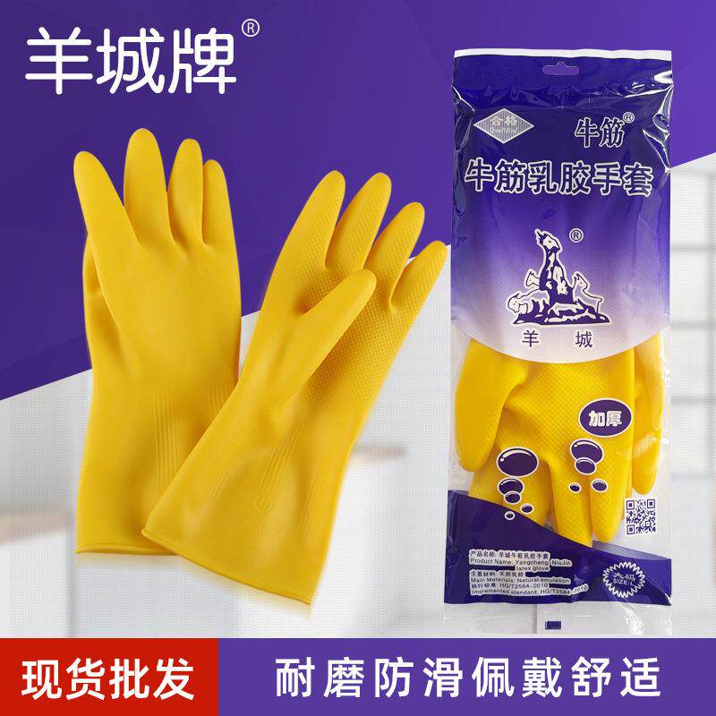 现货 羊城牌牛筋乳胶手套 家用清洁厨房洗碗手套 厂家直供
