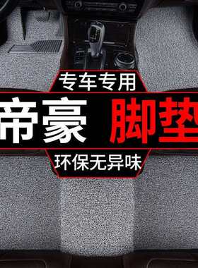 适用2026款帝豪脚垫四代ec7丝圈up地毯式715套汽车单片主驾驶gl