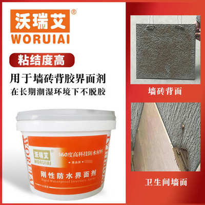 抗渗材料阳台墙砖厨房剂防水背新型界面沃 艾瓷砖胶浴室瑞卫生间